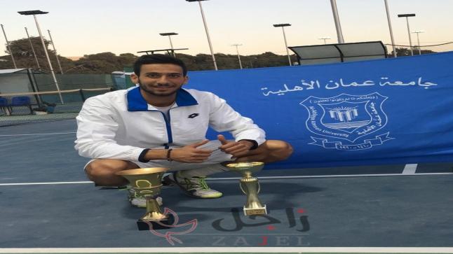 القطب يحصد لقب بطولة المملكة الرابعة للتنس ويهدي الكأس لجامعة عمان الأهلية