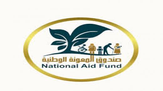 المعونة الوطنية يدعو الأسر المنتفعة للتسجيل في برامج التدريب المهني