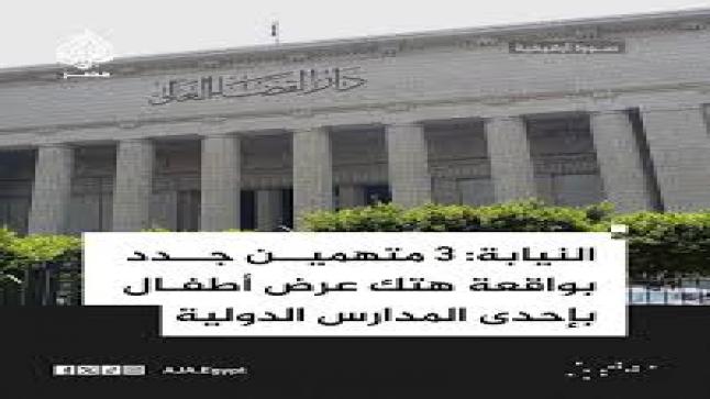 النيابة العسكرية في مصر تتولى قضية الاعتداء الجنسي على الأطفال