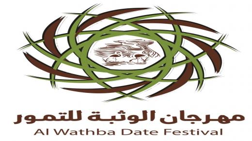 إعلان أسماء الفائزين بمسابقة تغليف التمور ضمن مهرجان الوثبة