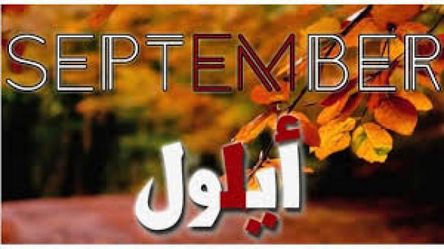 إذا طلع سهيل.. لا تأمن من السيل: أمثال أيلول الشعبية الأردنية