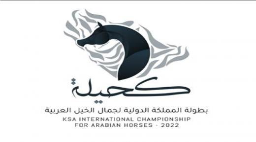 بطولة الخيل في واجهة الرياض للمعارض