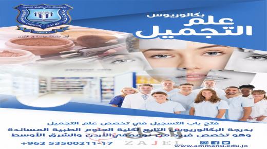فتح باب القبول بتخصص بكالوريوس التجميل  بجامعة عمان الاهلية
