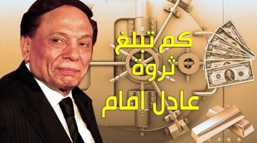 تعرف على ثروة عادل امام التي جمعها من الكوميديا