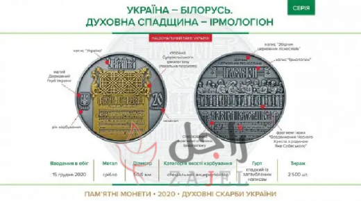 البنك الوطني الأوكراني يطلق عملة تذكارية …بيلاروسيا- التراث الروحي