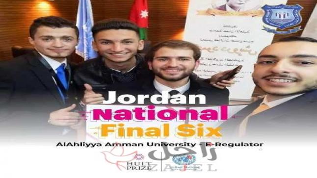 تأهل فريق E-Regulator من حاضنة أعمال جامعة عمان الأهلية لنهائي الأردن لجائزة هالت برايز العالمية