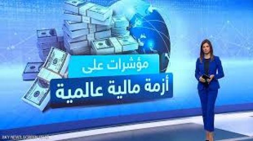 شبح أزمة مالية عالمية يطل برأسه.. وهذه هي المؤشرات