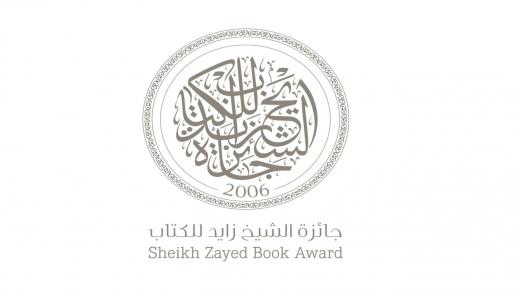 بدورتها الـ19 .. “جائزة الشيخ زايد للكتاب ” تتلقى 4 آلاف ترشيح من 75 دولة