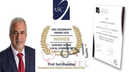 جامعة عمان الأهلية تحصل على جائزة ASIC الدولية لأفضل جامعة دعمت مجتمعها المحلي خلال بداية جائحة كورونا