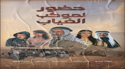 حضور لموكب الغياب … يحاكي قضية ويستقطب الملايين