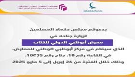 “حكماء المسلمين” يشارك في “أبوظبي الدولي للكتاب” ب250 إصدارًا متنوعًا