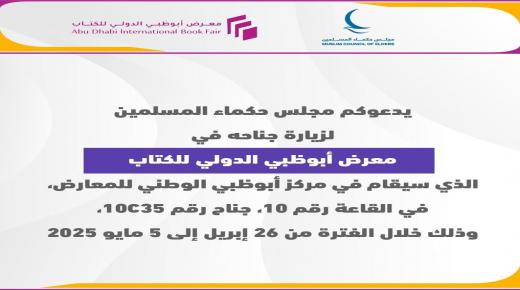 “حكماء المسلمين” يشارك في “أبوظبي الدولي للكتاب” ب250 إصدارًا متنوعًا