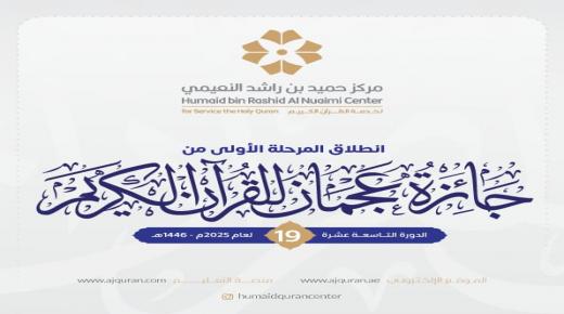 “حميد بن راشد النعيمي لخدمة القرآن” يطلق مسابقة “أجمل ترتيل”