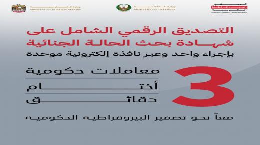 ربط إلكتروني بين وزارتي الداخلية والخارجية لتوفير خدمتي تصديق المستندات و شهادة بحث الحالة الجنائية