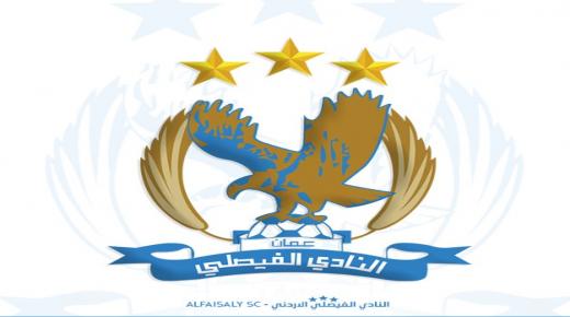 رجال الفيصلي ينهون قضية سيف عدنان عوض