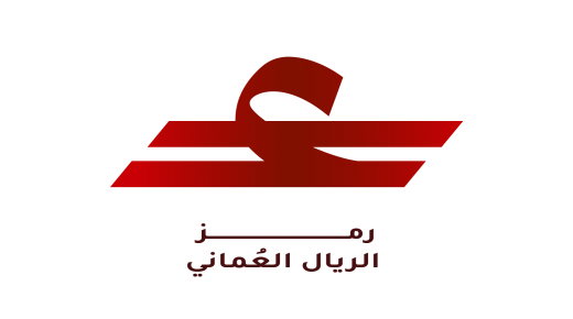 عُمان .. ثالث دولة خليجية تعتمد رمزاً خاصاً لعملتها