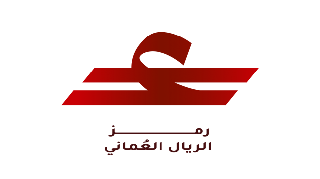 عُمان .. ثالث دولة خليجية تعتمد رمزاً خاصاً لعملتها