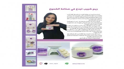 ريم شبيب تبدع في صناعة الشموع