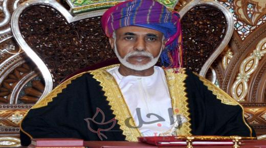 السلطان قابوس في وضع مستقر ويتابع برنامج علاجه