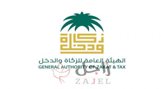 هيئة الزكاة والدخل: الخدمات الصحية التجميلية معفاة من الضريبة المضافة