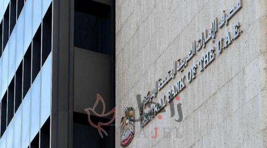 الإمارات المركزي: تمويل الشركات الصغيرة والمتوسطة أولوية