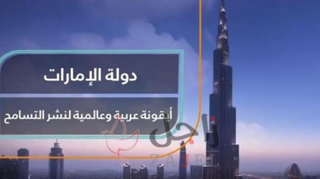 الإمارات.. أيقونة عالمية لنشر التسامح