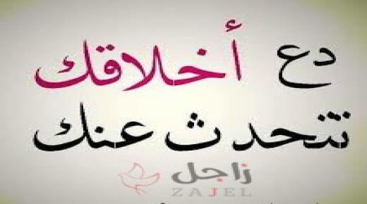 أجمل ما قيل في الأدب والأخلاق