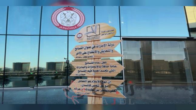 شرطة أبوظبي تنفذ 17 مبادرة لتعزيز التسامح والسعادة