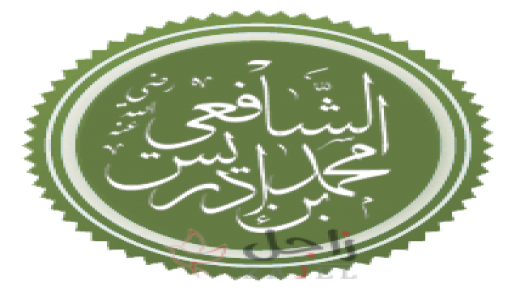 من اشعار الامام الشافعي
