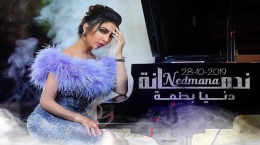 الفنانة دنيا بطمة تستعد لإطلاق قنبلة
