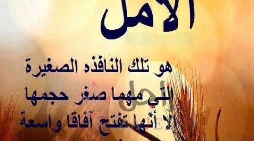 كلام عن الأمل