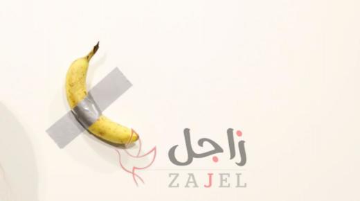 حبة موز بـ120 ألف دولار
