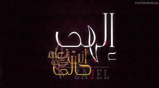 الهي أنت تعلم كيف حالي