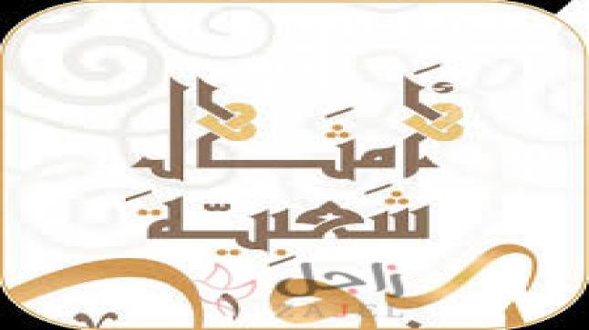 قصص أشهر الأمثال العربية القديمة