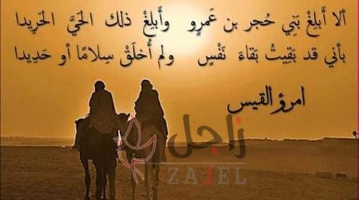 الشاعر الذي سبق العربَ إلى أشياءٍ ابتدعها واستحسنتها العربُ واتّبعته فيها الشعراءُ “امرؤ القيس”