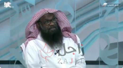 الكلباني يكشف سر تفضيل الفتيات للمسنين عن الشباب في الزواج