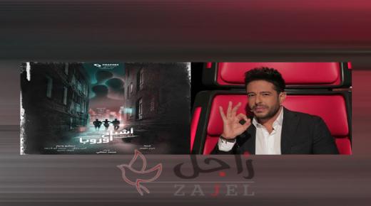 حقيقة دخول محمد حماقي عالم الإخراج بـ “أشباح أوروبا”