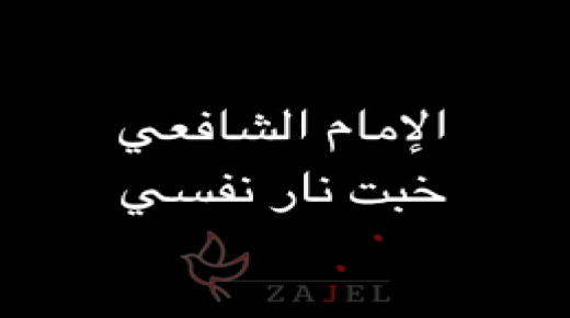 خَبَت نارُ نَفسي ” الشافعي”