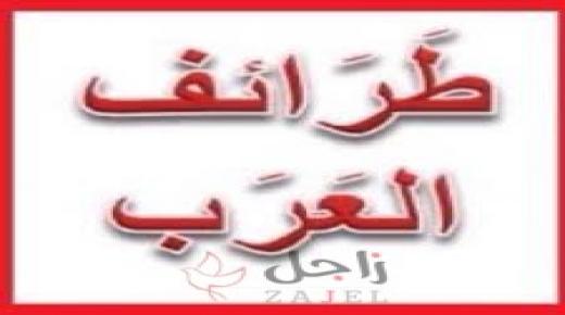 طرائف أدبية