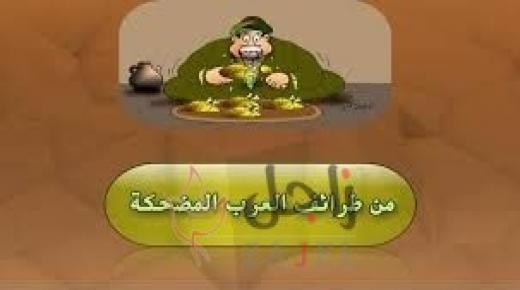 من طرائف العرب المضحكه : قصص وحكم ونوادر