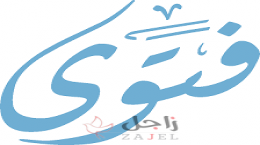 فتوى  جديدة