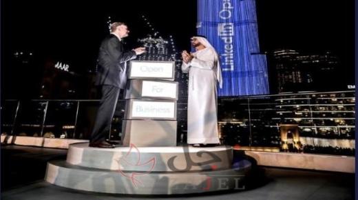 لينكد إن تطلق خاصية جديدة من دبي في حدث هو الأول من نوعه عالمياً