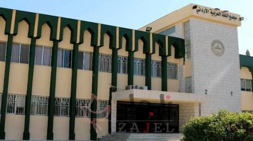 يشارك مجمع اللغة العربية في الدورة 19 لمعرض عمان الدولي للكتاب