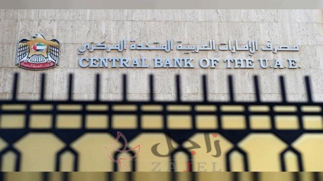 المصرف المركزي يستطلع رضا العملاء عن الخدمات المالية في الدولة
