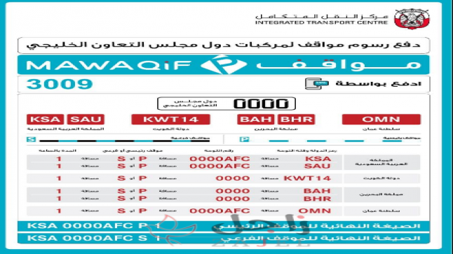 الإمارات – تفعيل خدمة الرسائل النصية في دفع المواقف للزوار من مجلس التعاون