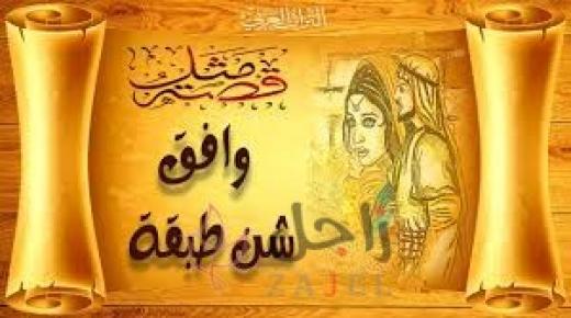 قصة وافق شن طبقة