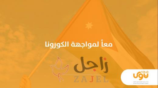 53 ألف دينار لحساب وزارة الصحة من حملة معاً لمواجهة كورونا