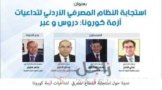 ندوة حول استجابة القطاع المصرفي لتداعيات أزمة كورونا