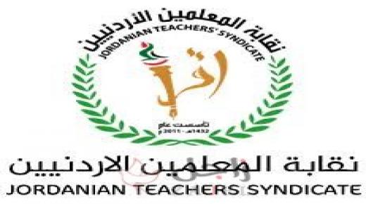 نقابة المعلمين تحذر منتسبيها بالقطاع الخاص من التوقيع على أي استقالة من العمل