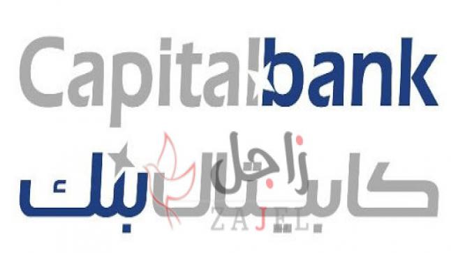 كابيتال بنك يشارك في مبادرة البرنامج الوطني لضمان القروض لمواجهة كورونا